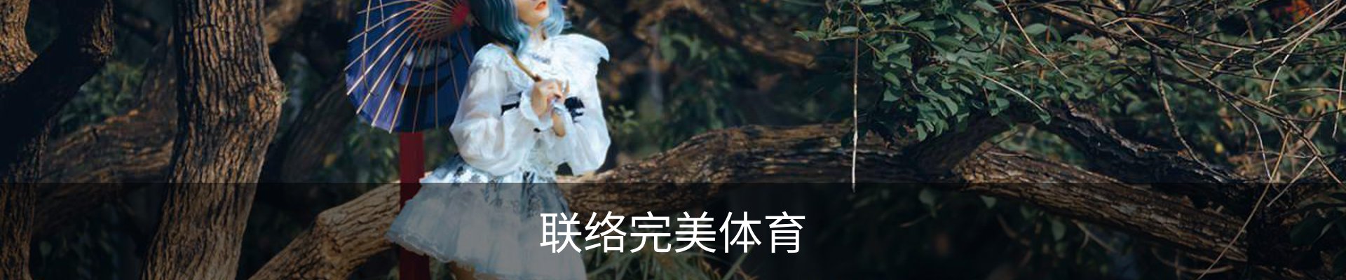联络完美体育